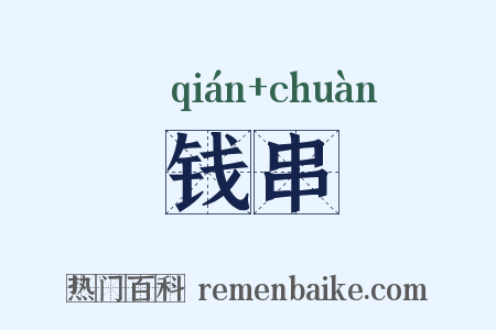 钱串是什么意思的图片